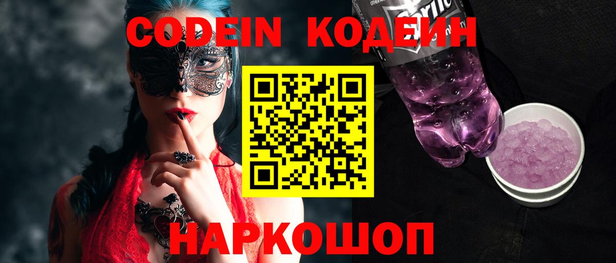 Первоуральск  Кодеин Purple Drank  Кодеин напиток Lean (лин)  Вход с VPN 